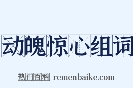 动魄惊心组词是什么意思的图片